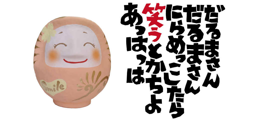 ほほえみダルマ2